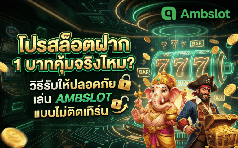โปรสล็อตฝาก 1 บาท
