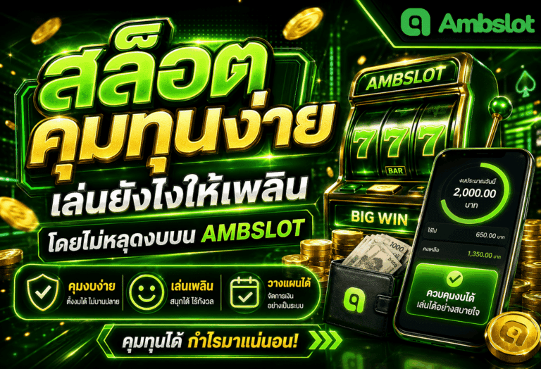 สล็อตคุมทุนง่าย
