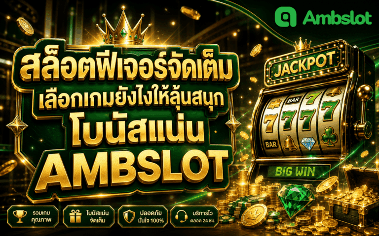 สล็อตฟีเจอร์จัดเต็ม