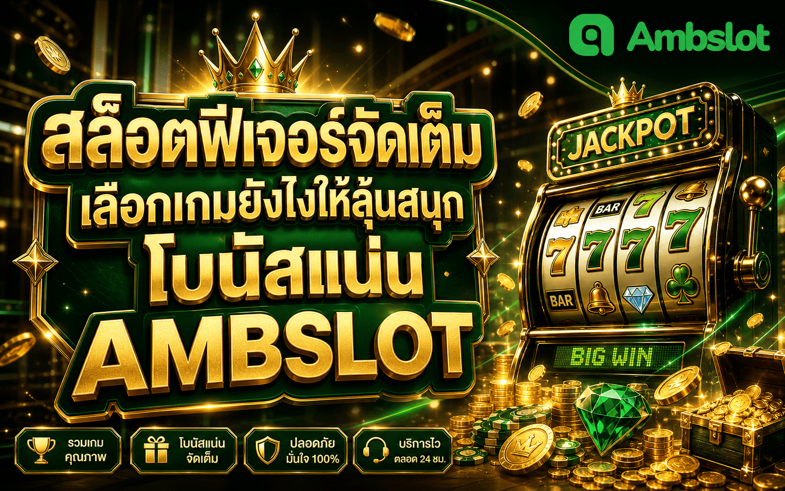 สล็อตฟีเจอร์จัดเต็ม