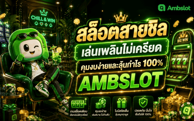 สล็อตสายชิล