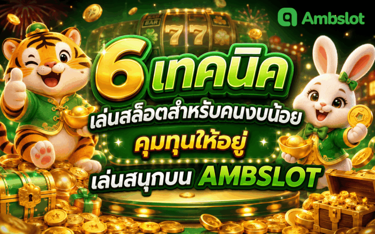 สล็อตสำหรับคนงบน้อย