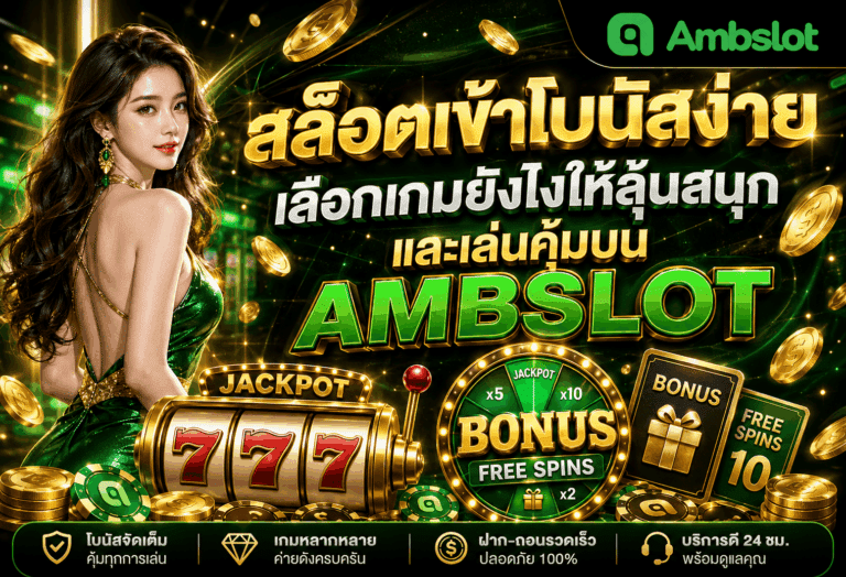 สล็อตเข้าโบนัสง่าย