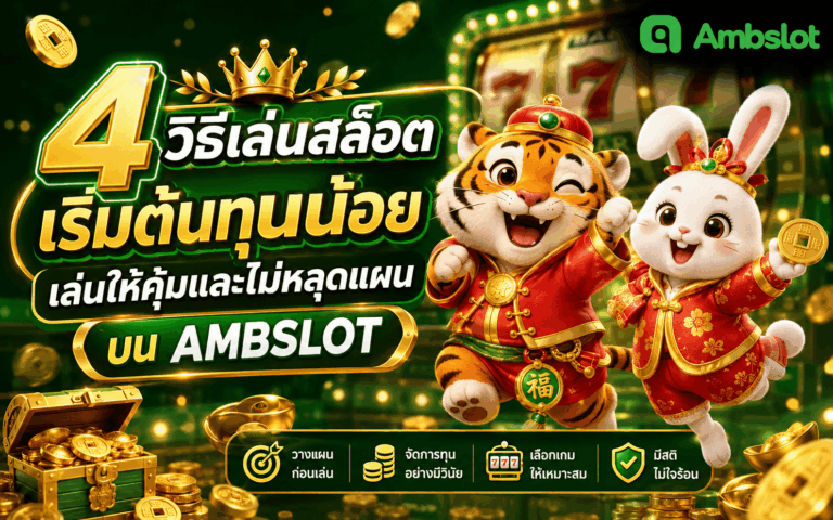 สล็อตเริ่มต้นทุนน้อย