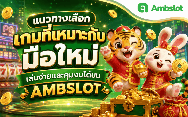 เกมที่เหมาะกับมือใหม่