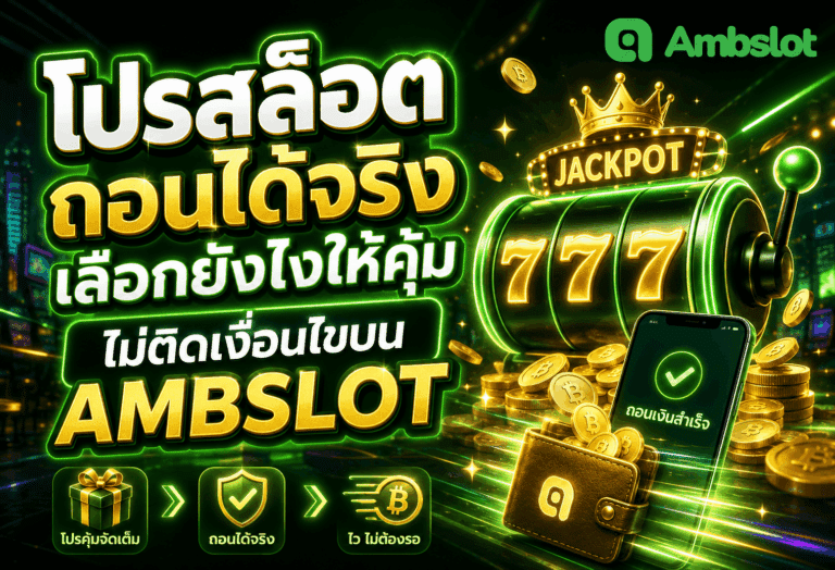 โปรสล็อตถอนได้จริง