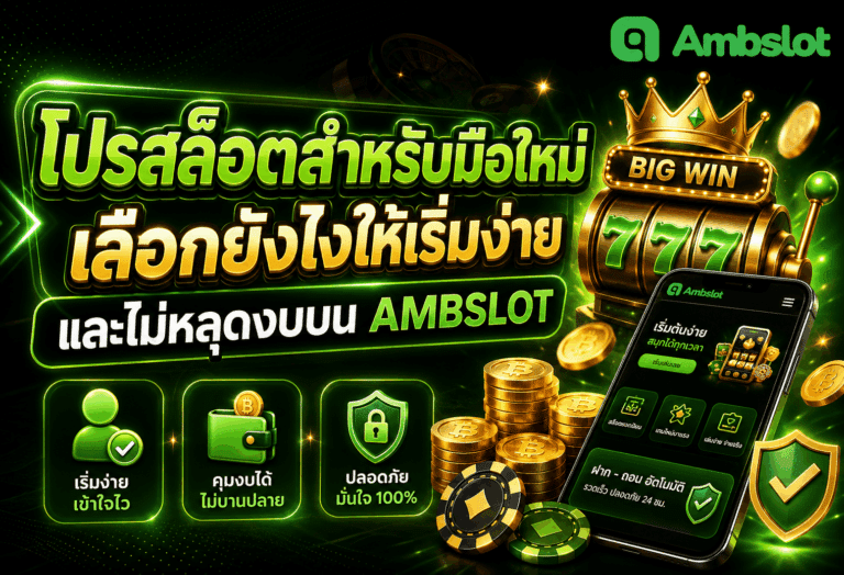 โปรสล็อตสำหรับมือใหม่