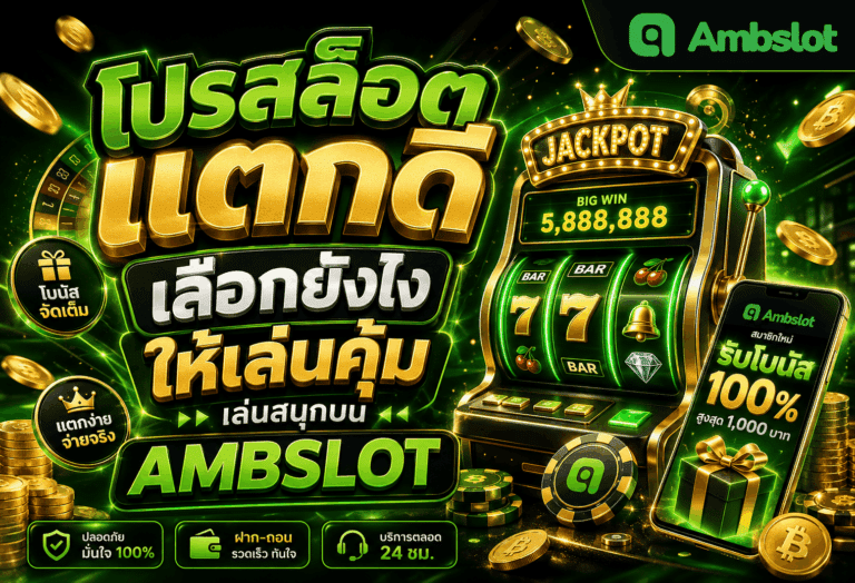โปรสล็อตแตกดี