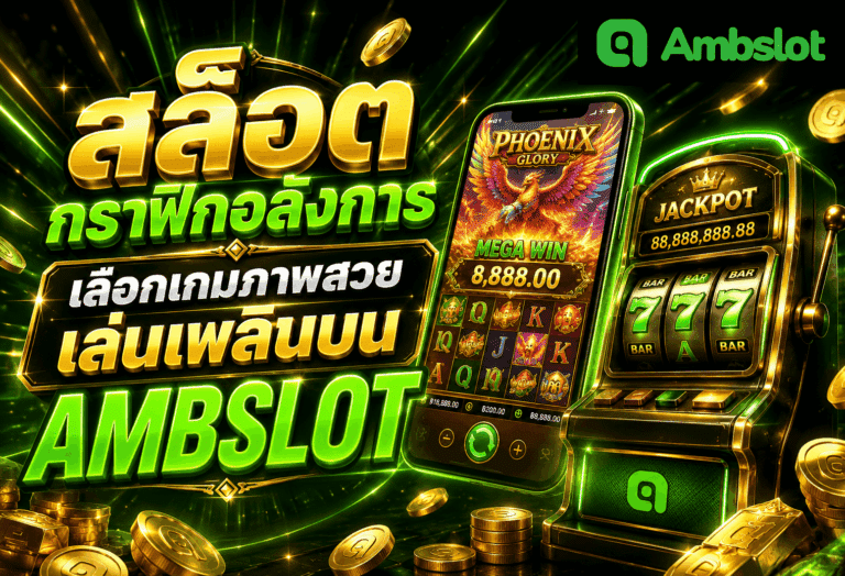 สล็อตกราฟิกอลังการ