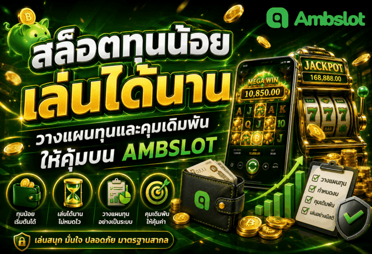 สล็อตทุนน้อยเล่นได้นาน