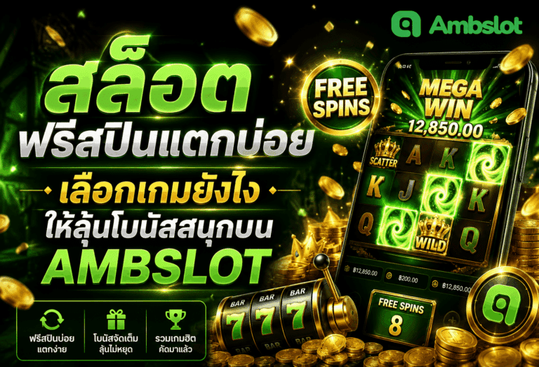 สล็อตฟรีสปินแตกบ่อย