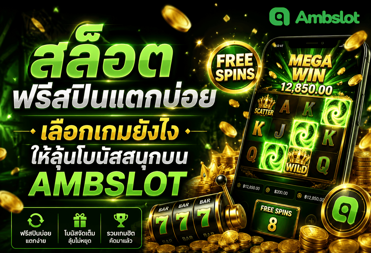 สล็อตฟรีสปินแตกบ่อย