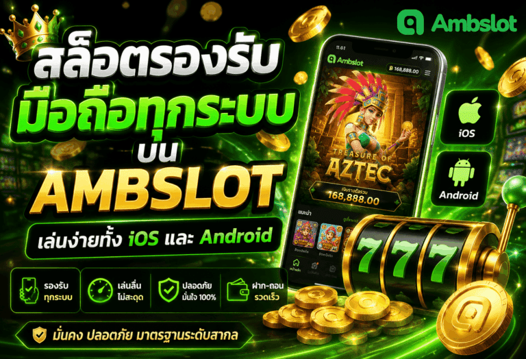 สล็อตรองรับมือถือทุกระบบ​