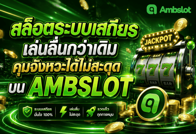 สล็อตระบบเสถียร