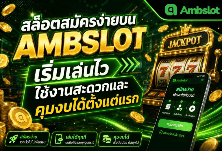 สล็อตสมัครง่าย