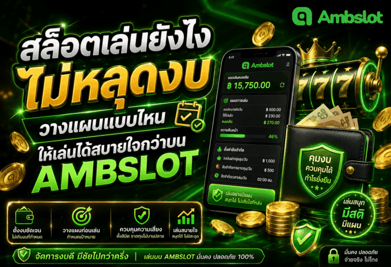 สล็อตเล่นยังไงไม่หลุดงบ