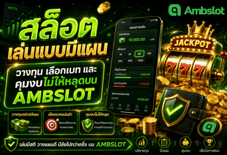 สล็อตเล่นแบบมีแผน