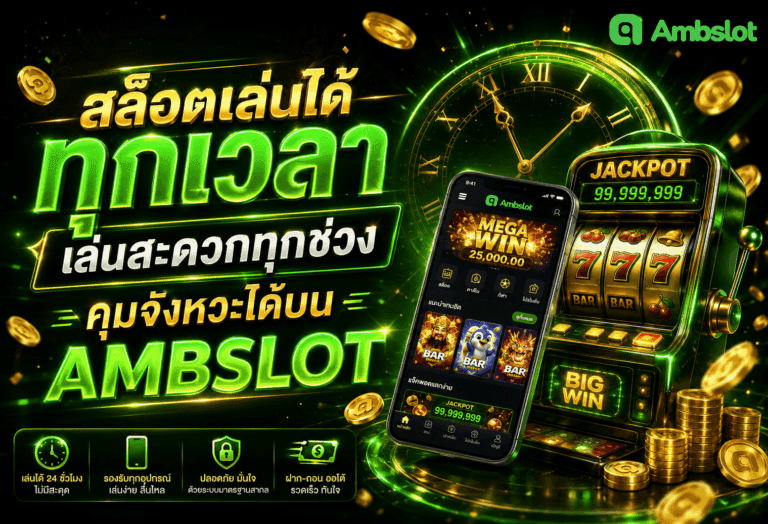 สล็อตเล่นได้ทุกเวลา