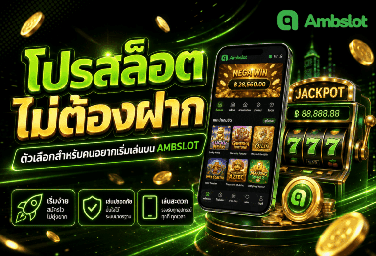 โปรสล็อตไม่ต้องฝาก