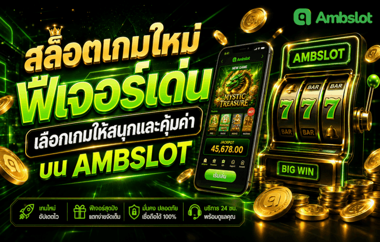 สล็อตเกมใหม่ฟีเจอร์เด่น
