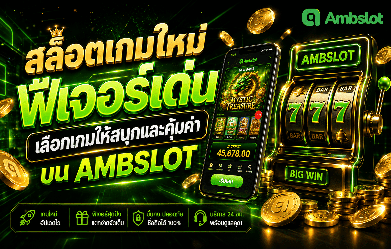 สล็อตเกมใหม่ฟีเจอร์เด่น