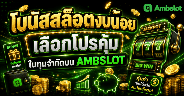 โบนัสสล็อตงบน้อย