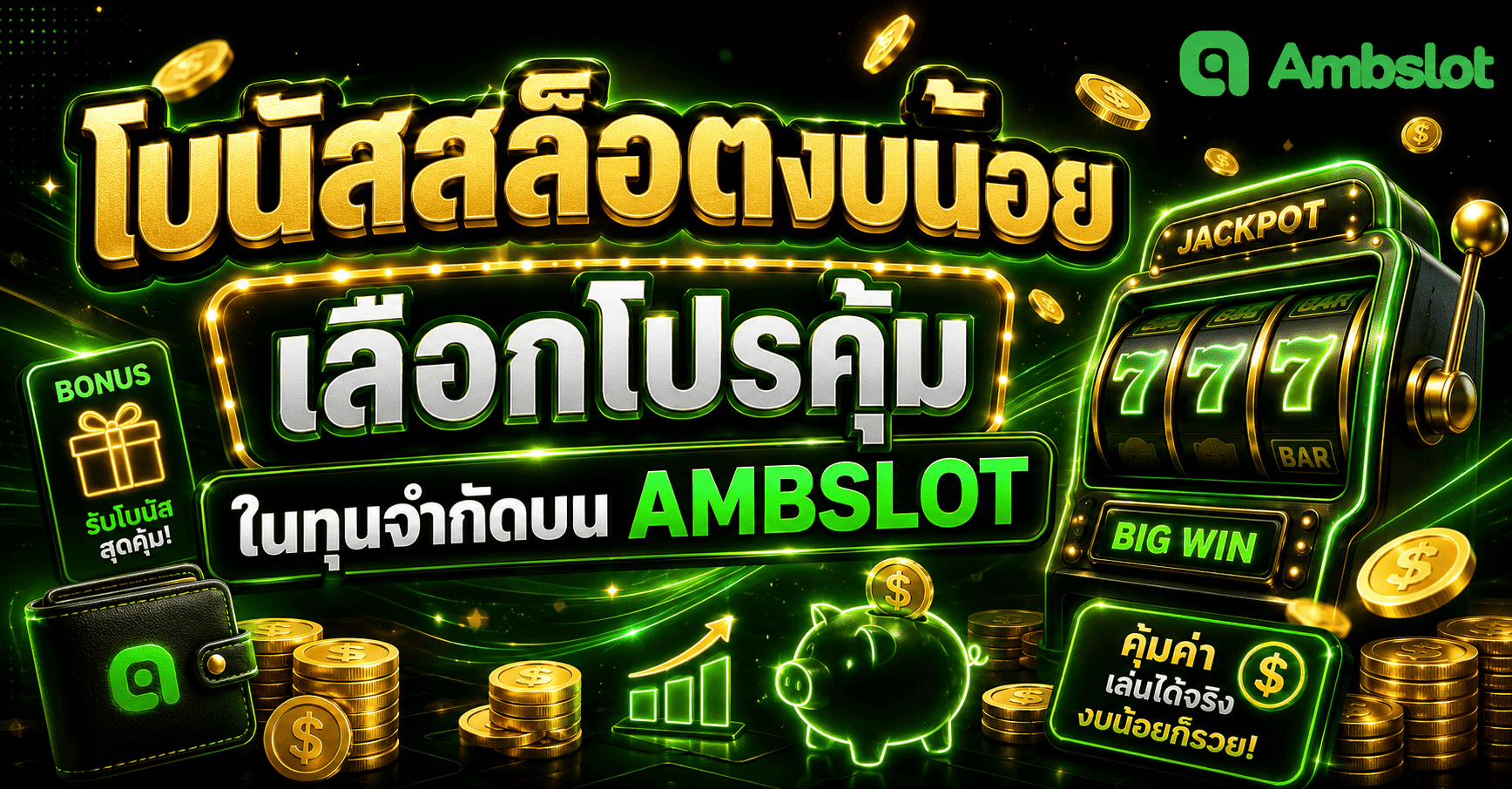 โบนัสสล็อตงบน้อย
