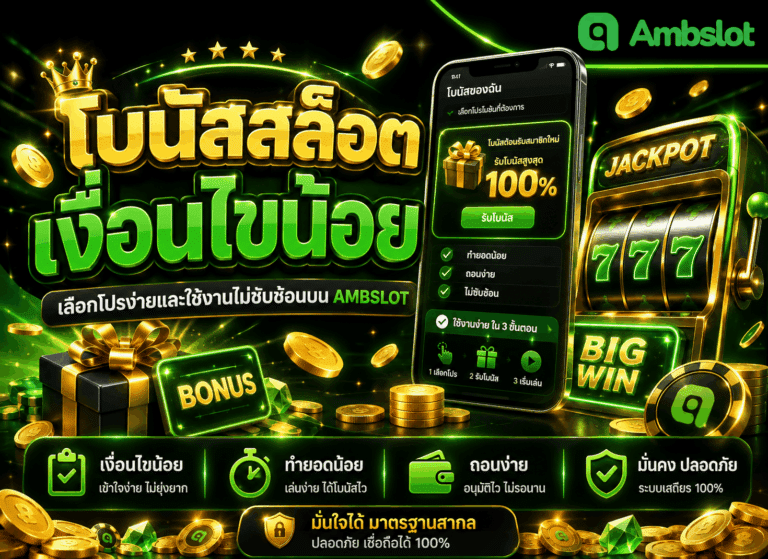 โบนัสสล็อตเงื่อนไขน้อย