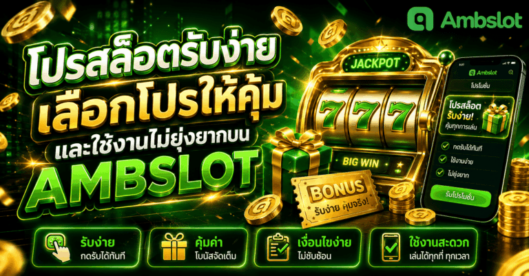 โปรสล็อตรับง่าย