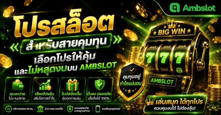 โปรสล็อตสำหรับสายคุมทุน