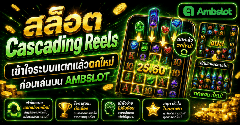 สล็อต Cascading Reels