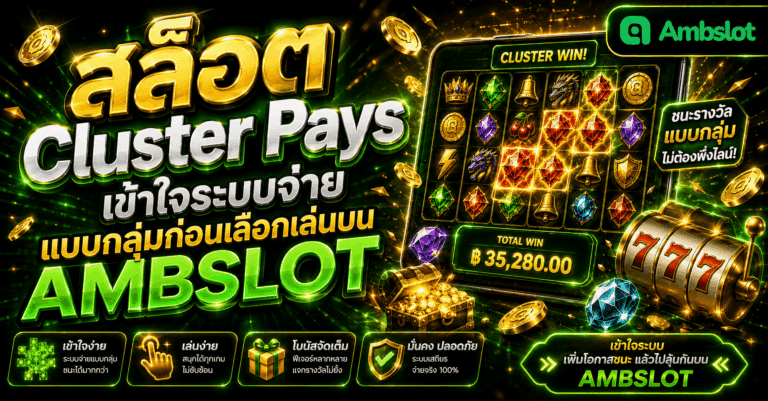 สล็อต Cluster Pays