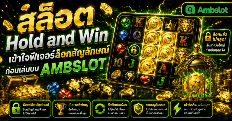 สล็อต Hold and Win