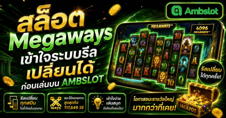 สล็อต Megaways