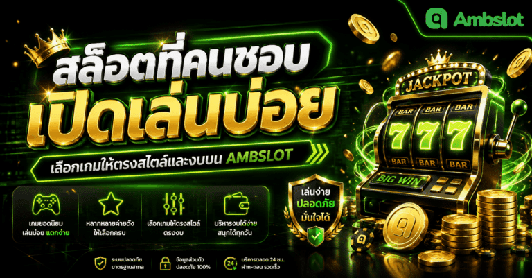 สล็อตที่คนชอบเปิดเล่นบ่อย