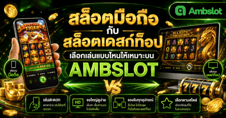 สล็อตมือถือกับสล็อตเดสก์ท็อป