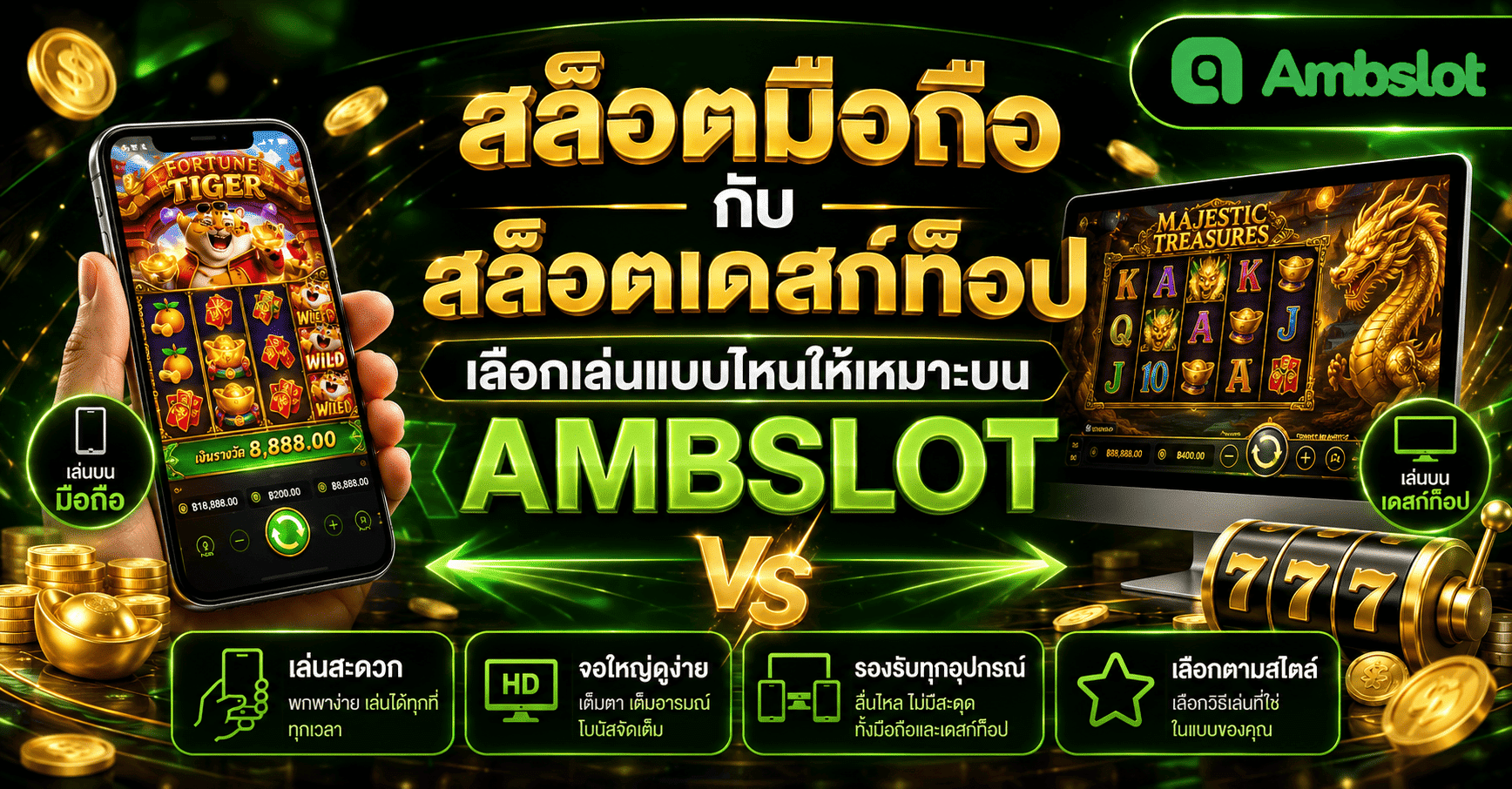 สล็อตมือถือกับสล็อตเดสก์ท็อป