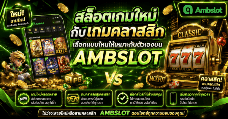 สล็อตเกมใหม่กับเกมคลาสสิก