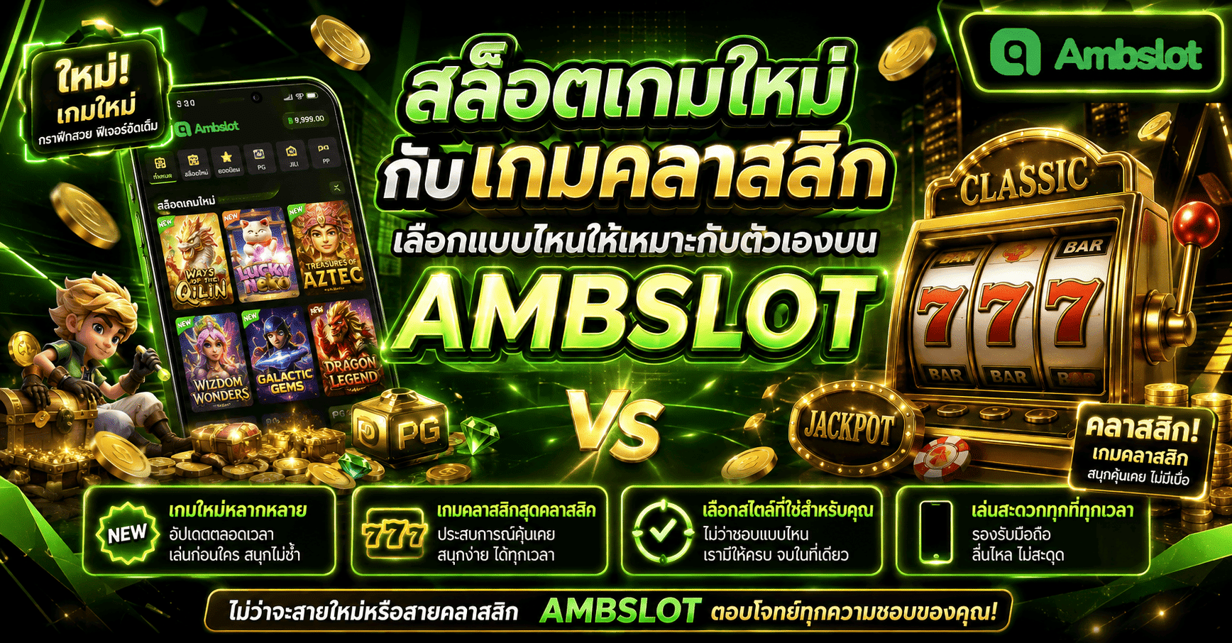 สล็อตเกมใหม่กับเกมคลาสสิก