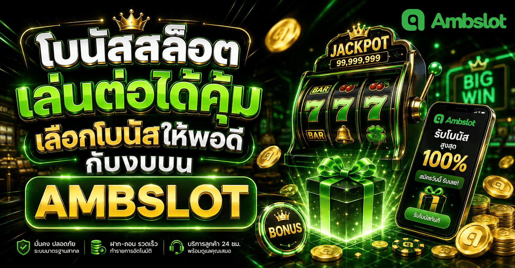 โบนัสสล็อตเล่นต่อได้คุ้ม