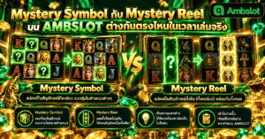 Mystery Symbol กับ Mystery Reel