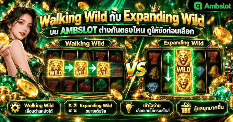 Walking Wild กับ Expanding Wild