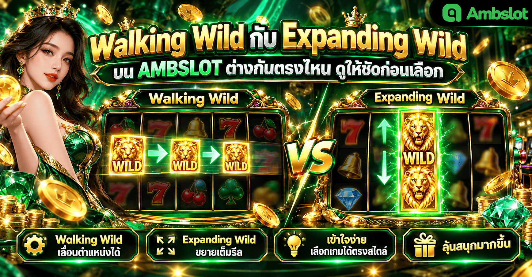 Walking Wild กับ Expanding Wild