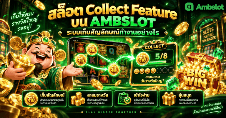 สล็อต Collect Feature