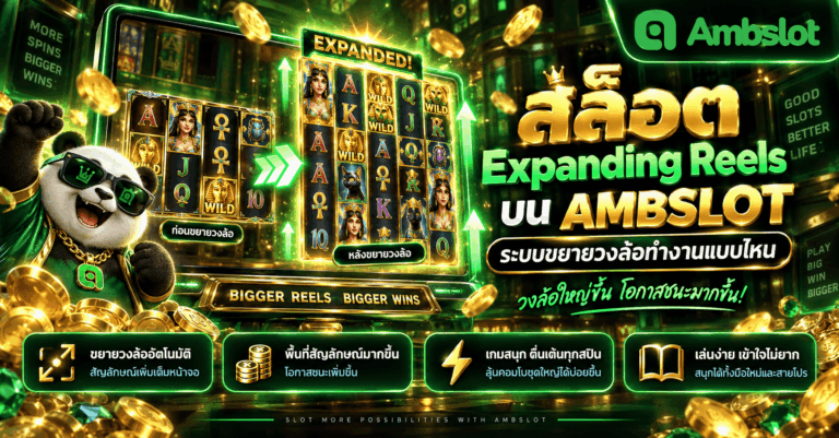 สล็อต Expanding Reels