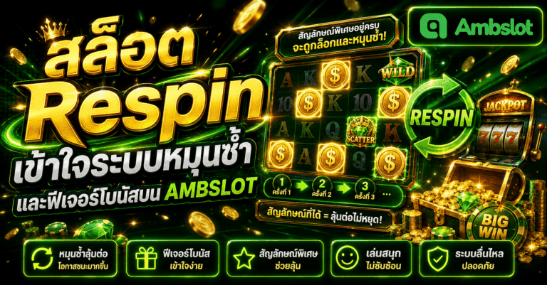 สล็อต Respin