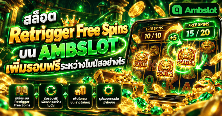 สล็อต Retrigger Free Spins