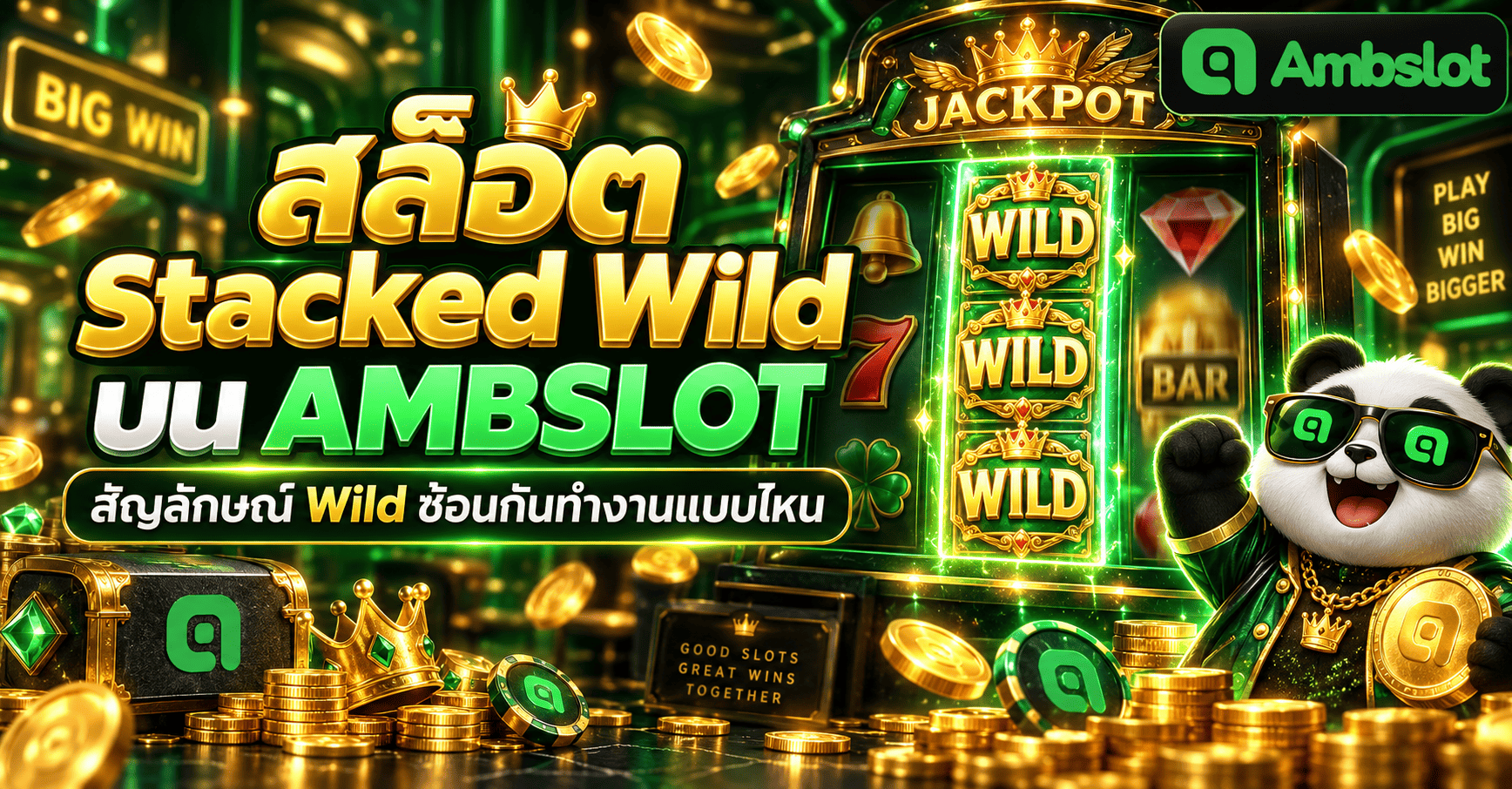 สล็อต Stacked Wild