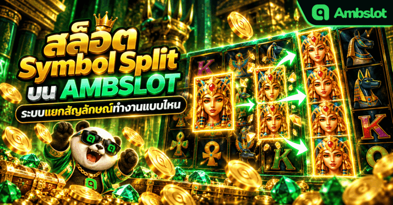 สล็อต Symbol Split