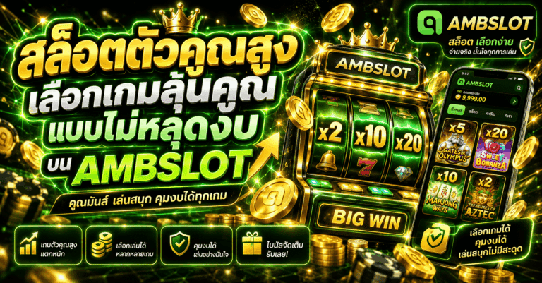 สล็อตตัวคูณสูง